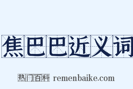 焦巴巴近义词是什么意思的图片